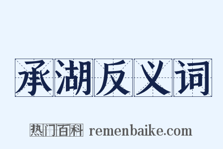 承湖反义词是什么意思的图片